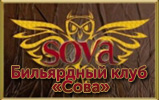 Бильярдный клуб «Сова»